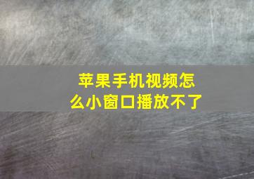 苹果手机视频怎么小窗口播放不了