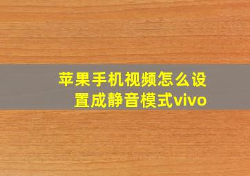 苹果手机视频怎么设置成静音模式vivo