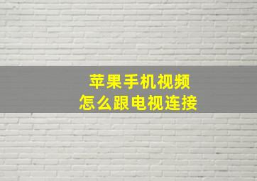 苹果手机视频怎么跟电视连接