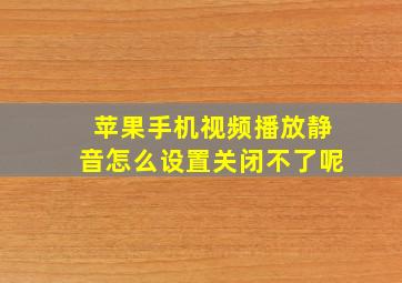 苹果手机视频播放静音怎么设置关闭不了呢