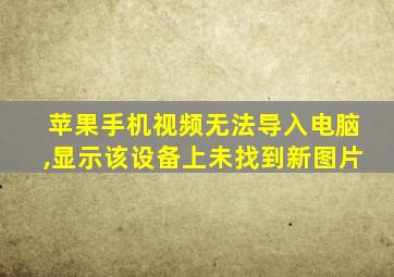 苹果手机视频无法导入电脑,显示该设备上未找到新图片