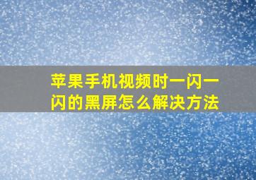 苹果手机视频时一闪一闪的黑屏怎么解决方法