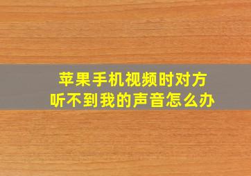 苹果手机视频时对方听不到我的声音怎么办