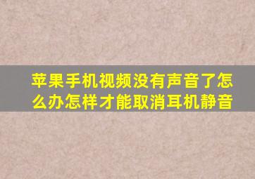 苹果手机视频没有声音了怎么办怎样才能取消耳机静音