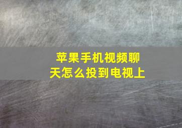 苹果手机视频聊天怎么投到电视上