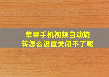 苹果手机视频自动旋转怎么设置关闭不了呢