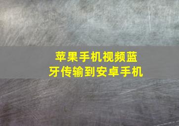 苹果手机视频蓝牙传输到安卓手机