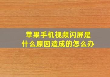 苹果手机视频闪屏是什么原因造成的怎么办