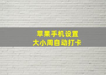 苹果手机设置大小周自动打卡