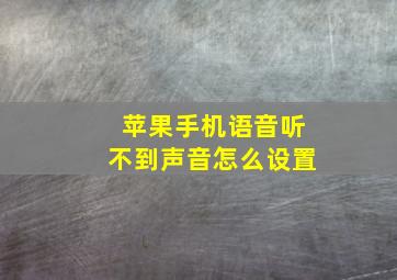 苹果手机语音听不到声音怎么设置