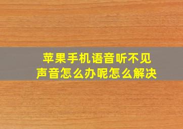 苹果手机语音听不见声音怎么办呢怎么解决