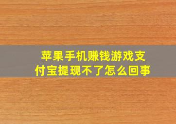 苹果手机赚钱游戏支付宝提现不了怎么回事