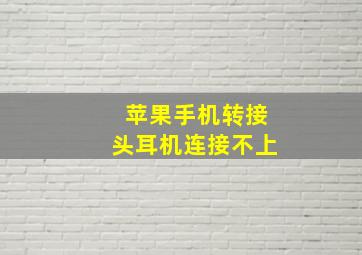 苹果手机转接头耳机连接不上