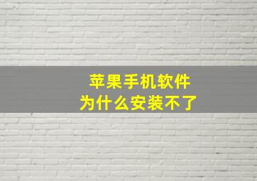 苹果手机软件为什么安装不了