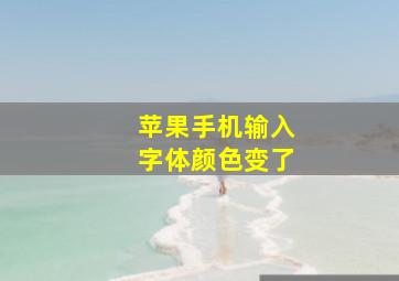 苹果手机输入字体颜色变了