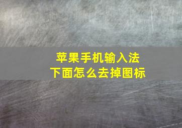 苹果手机输入法下面怎么去掉图标