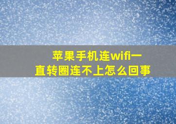 苹果手机连wifi一直转圈连不上怎么回事