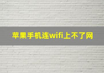 苹果手机连wifi上不了网