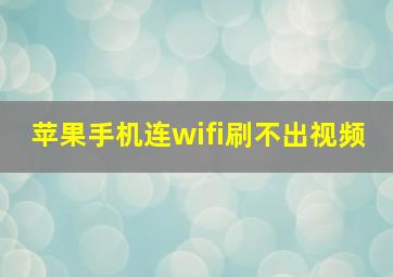 苹果手机连wifi刷不出视频