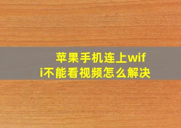 苹果手机连上wifi不能看视频怎么解决