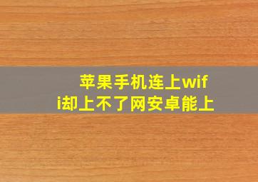 苹果手机连上wifi却上不了网安卓能上