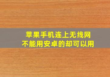 苹果手机连上无线网不能用安卓的却可以用