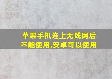 苹果手机连上无线网后不能使用,安卓可以使用