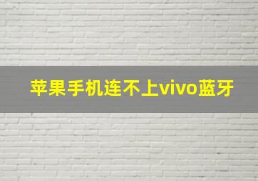 苹果手机连不上vivo蓝牙