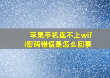 苹果手机连不上wifi密码错误是怎么回事