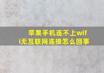 苹果手机连不上wifi无互联网连接怎么回事