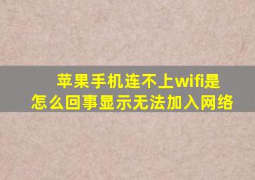 苹果手机连不上wifi是怎么回事显示无法加入网络