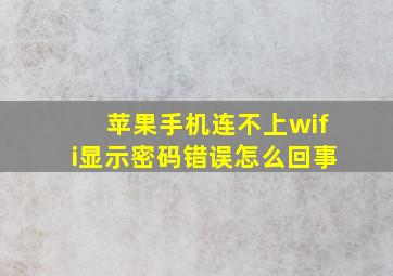 苹果手机连不上wifi显示密码错误怎么回事