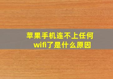 苹果手机连不上任何wifi了是什么原因