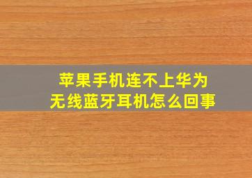 苹果手机连不上华为无线蓝牙耳机怎么回事