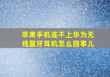 苹果手机连不上华为无线蓝牙耳机怎么回事儿