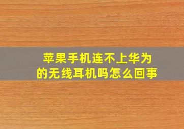 苹果手机连不上华为的无线耳机吗怎么回事