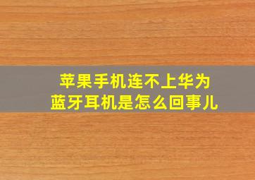 苹果手机连不上华为蓝牙耳机是怎么回事儿