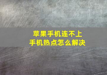 苹果手机连不上手机热点怎么解决