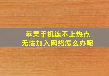 苹果手机连不上热点无法加入网络怎么办呢