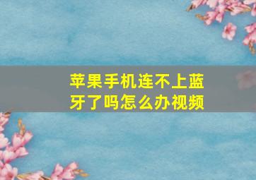 苹果手机连不上蓝牙了吗怎么办视频