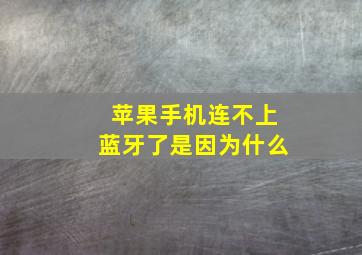 苹果手机连不上蓝牙了是因为什么