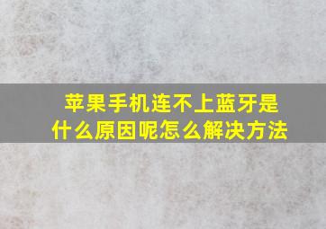 苹果手机连不上蓝牙是什么原因呢怎么解决方法