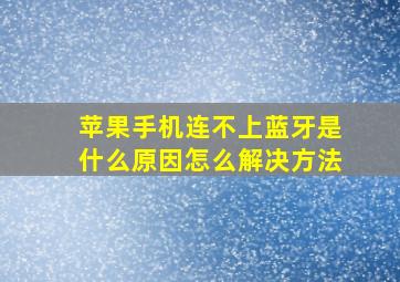 苹果手机连不上蓝牙是什么原因怎么解决方法