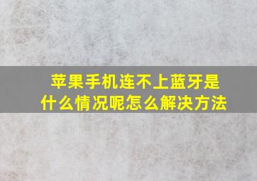 苹果手机连不上蓝牙是什么情况呢怎么解决方法