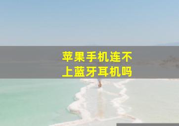 苹果手机连不上蓝牙耳机吗