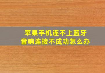 苹果手机连不上蓝牙音响连接不成功怎么办