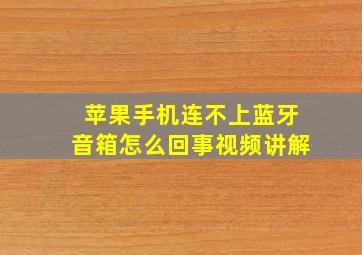 苹果手机连不上蓝牙音箱怎么回事视频讲解