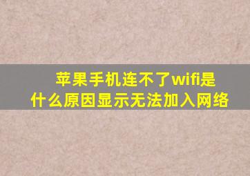 苹果手机连不了wifi是什么原因显示无法加入网络