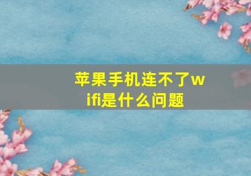 苹果手机连不了wifi是什么问题