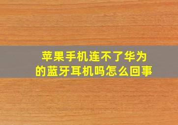 苹果手机连不了华为的蓝牙耳机吗怎么回事